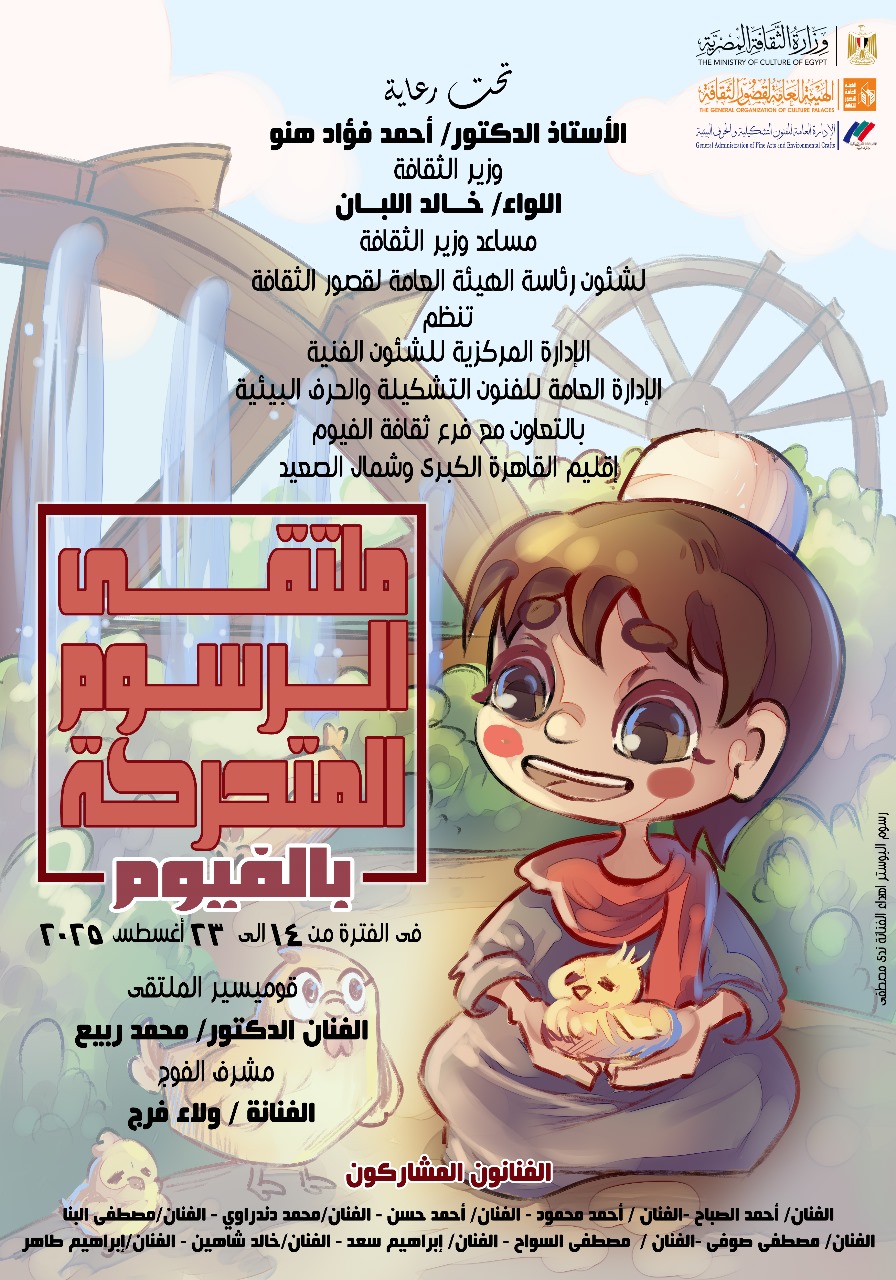  انطلاق ملتقى الرسوم المتحركة بالفيوم.. غدا